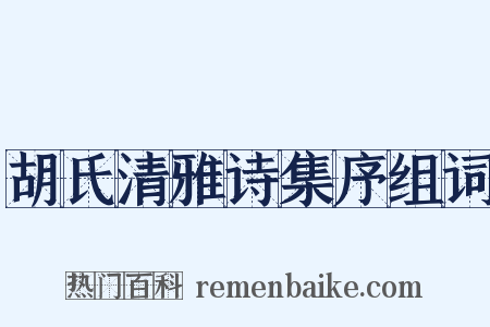 胡氏清雅诗集序组词是什么意思的图片